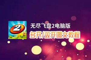无尽飞盘2怎么双开、多开？无尽飞盘2双开助手工具下载安装教程
