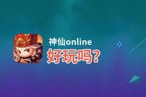 神仙online好玩吗？神仙online好不好玩评测
