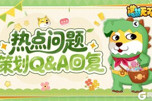 《造梦无双》[问答篇]近期热点问题策划Q&A回复！