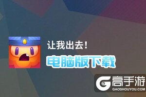 让我出去！电脑版下载 电脑玩让我出去！模拟器哪个好？