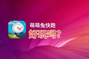 萌萌兔快跑好玩吗？萌萌兔快跑好不好玩评测