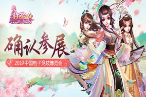《熹妃Q传》确认参展2017中国电子竞技博览会