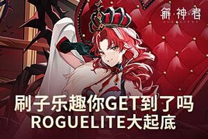 《解神者》刷子乐趣你Get到了吗 Roguelite大起底