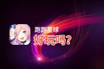跑跑星球好玩吗？跑跑星球好不好玩评测