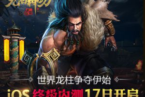 类MOBA群战盛宴 《九阳神功：起源》iOS终极内测17日开启
