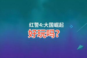 红警4:大国崛起好玩吗？红警4:大国崛起好不好玩评测