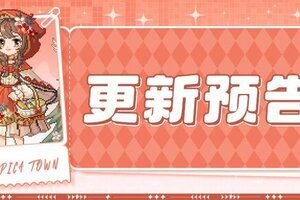 《皮卡堂之梦想起源》5月23日新赛季更新 ！