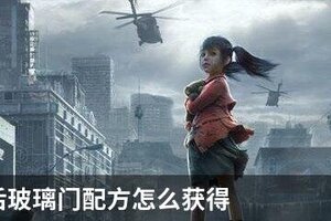 明日之后玻璃门配方怎么获得