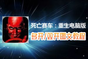 死亡赛车：重生怎么双开、多开？死亡赛车：重生双开、多开管理器使用图文教程
