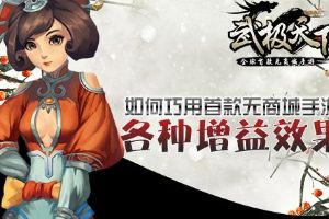 武极天下里增益效果巧用  掌握特权