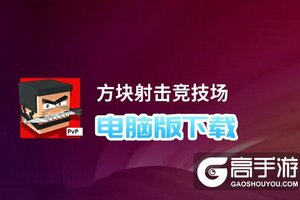 方块射击竞技场电脑版下载 方块射击竞技场电脑版的安装使用方法