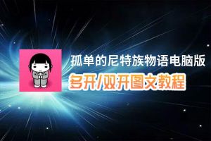 孤单的尼特族物语怎么双开、多开？孤单的尼特族物语双开助手工具下载安装教程