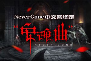《安魂曲（Never gone）》4.3.1版本更新公告暨限时免费促销活动