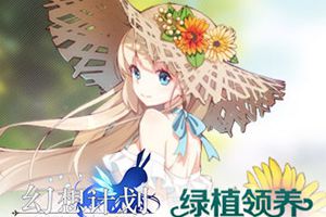 绿满校园 《幻想计划》X“绿植领养”活动即将上线