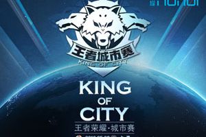 《王者荣耀》王者城市赛上海站&杭州站冠军诞生
