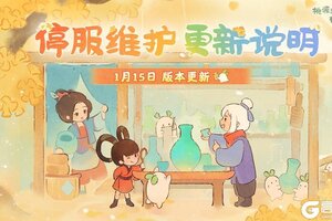 《桃源深处有人家》1月15日停服维护更新说明