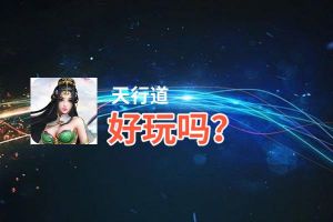 天行道好玩吗？天行道好不好玩评测