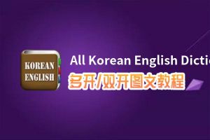 All Korean English Dictionaries怎么双开、多开？All Korean English Dictionaries双开、多开管理器使用图文教程