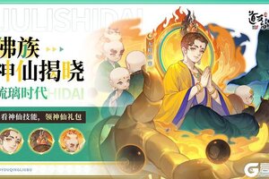 《道友请留步》佛族揭晓 | 佛系男神驾到，今天你顿悟了么？