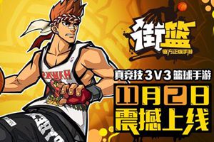 3V3篮球真竞技手游 《街篮》11.2不删档测试开启