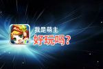 我是萌主好玩吗？我是萌主好不好玩评测