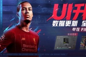 重磅更新为你而来！《FIFA足球世界》全面升级，畅享绿茵