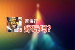 百将行好玩吗？百将行好不好玩评测