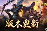 《五霸七雄》9月19日更新公告