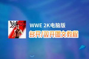 WWE 2K怎么双开、多开？WWE 2K双开助手工具下载安装教程