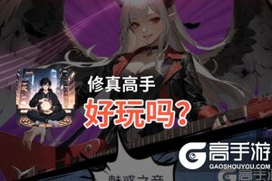 修真高手好玩吗？修真高手好不好玩评测