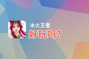 冰火王者好玩吗？冰火王者好不好玩评测