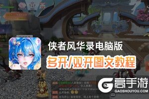 侠者风华录怎么双开、多开？侠者风华录双开助手工具下载安装教程