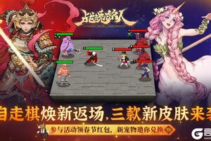 《战魂铭人》【更新预告】战魂自走棋返场！索菲亚、卢瑟、鹤瑶迎来新皮肤