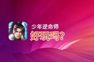 少年逆命师好玩吗？少年逆命师好不好玩评测
