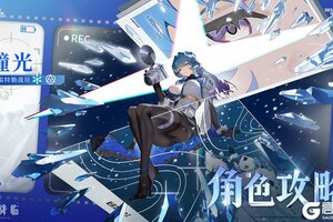 《锚点降临》3.1版本角色「瞳光」评测&攻略