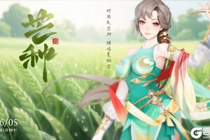 《江湖如梦》今日芒种，仲夏将始。