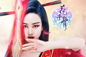 《花千骨》10月10日-10月12日App Store活动