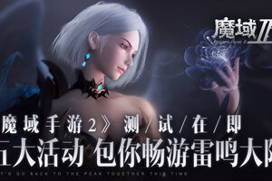 《魔域手游2》测试在即 五大活动包你畅游雷鸣大陆