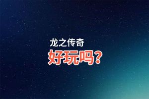 龙之传奇好玩吗？龙之传奇好不好玩评测