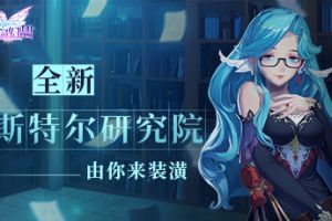 《空岛幻想》全新斯特尔研究院由你来装潢！