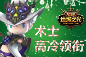 我要天天向上！ 《超级地城之光》新版“暖心之旅”今日上线！