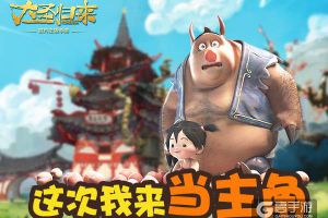 《大圣归来》续集介绍：这次是我当主角！