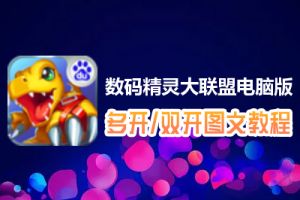 数码精灵大联盟怎么双开、多开？数码精灵大联盟双开、多开管理器使用图文教程