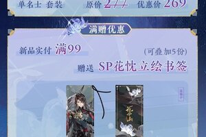 《花亦山心之月》陌路作尘SP花忱系列新品周边上新！