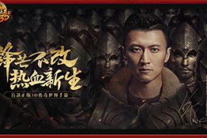 15年传世热血新生《传奇世界3D》传新吃鸡玩法火热开启