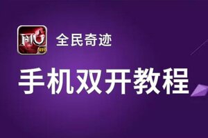 怎么双开全民奇迹？ 全民奇迹双开挂机图文全攻略