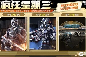 《使命召唤手游》疯狂星期三来袭！三款高人气宝箱返场！