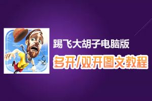 踢飞大胡子怎么双开、多开？踢飞大胡子双开、多开管理器使用图文教程