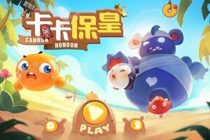 下载新版本《卡卡保皇》领礼包 今天开新服创角享福利