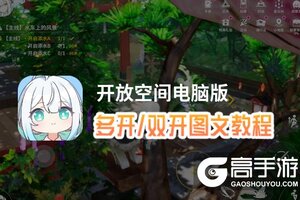 开放空间怎么双开、多开？开放空间双开助手工具下载安装教程
